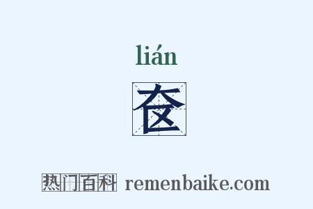 奁是什么意思的图片
